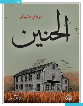 الحنين